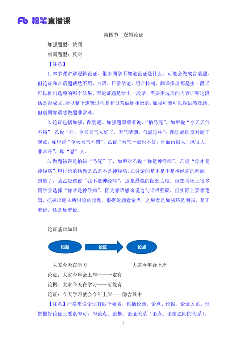 2024.03.11+方法精讲-判断7+徐来+（笔记）（笔试系统班图书大礼包：2025国考1期）_2026考公资料_（10）粉笔_2025粉笔国考省考980（课＋笔记）_粉笔980（25多省）_02025国考粉笔980系统班_笔记