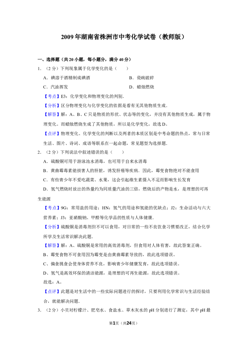 2009年湖南省株洲市中考化学试卷（教师版）学霸冲冲冲shop348121278.taobao.com_20200611_181708_20200611_181708_中考真题_5.化学中考真题2015-2024年_地区卷_湖南省_株洲卷化学07-22_教师版