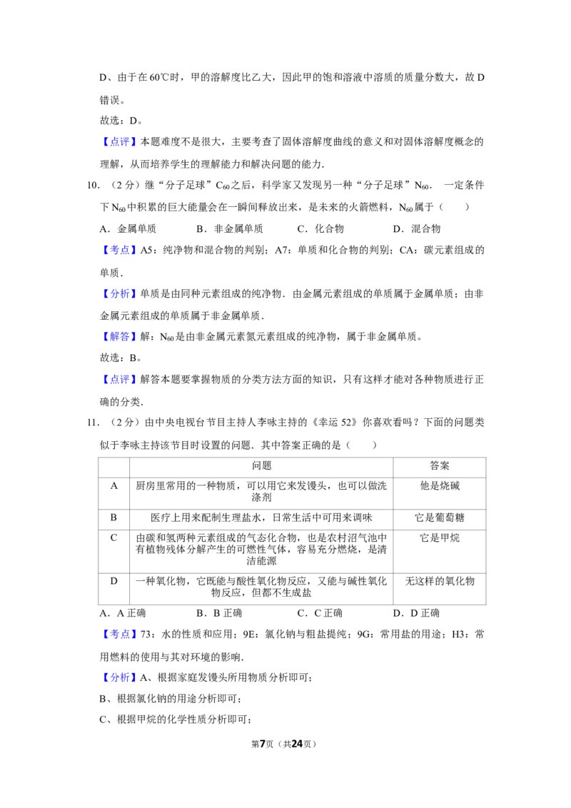 2009年湖南省株洲市中考化学试卷（教师版）学霸冲冲冲shop348121278.taobao.com_20200611_181708_20200611_181708_中考真题_5.化学中考真题2015-2024年_地区卷_湖南省_株洲卷化学07-22_教师版