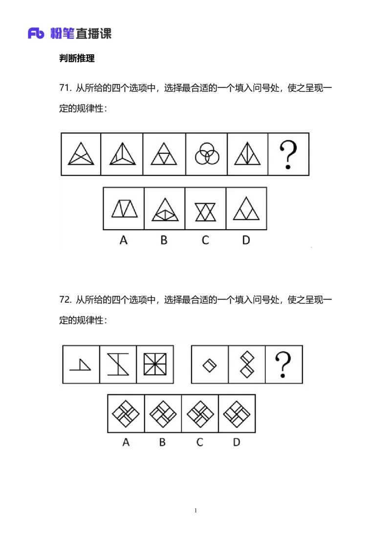 2024上半年省考第三季行测模考大赛讲义-判断_2026考公资料_（63）粉笔模考解析_模考2025国考省考FB模考：更新中(1)_2025国考模考解析02季_讲义