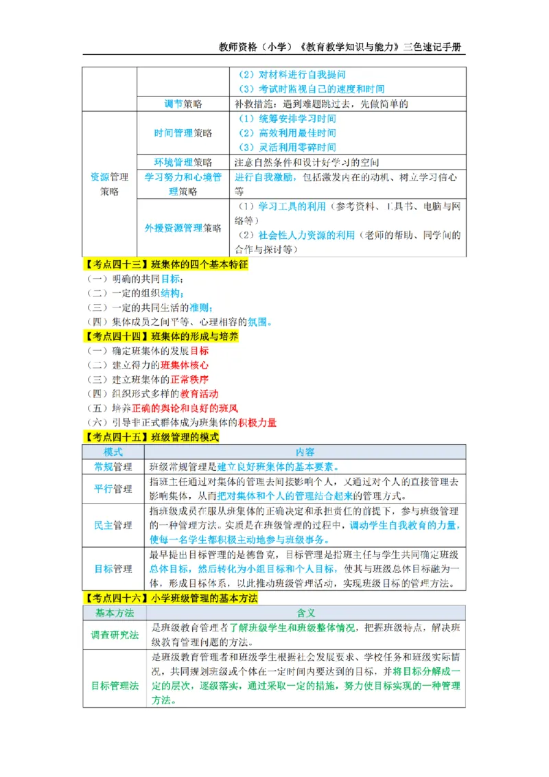 教师资格证《小学教育知识与能力》三色速记手册_扫描版_教资_教资笔试三色速记手册