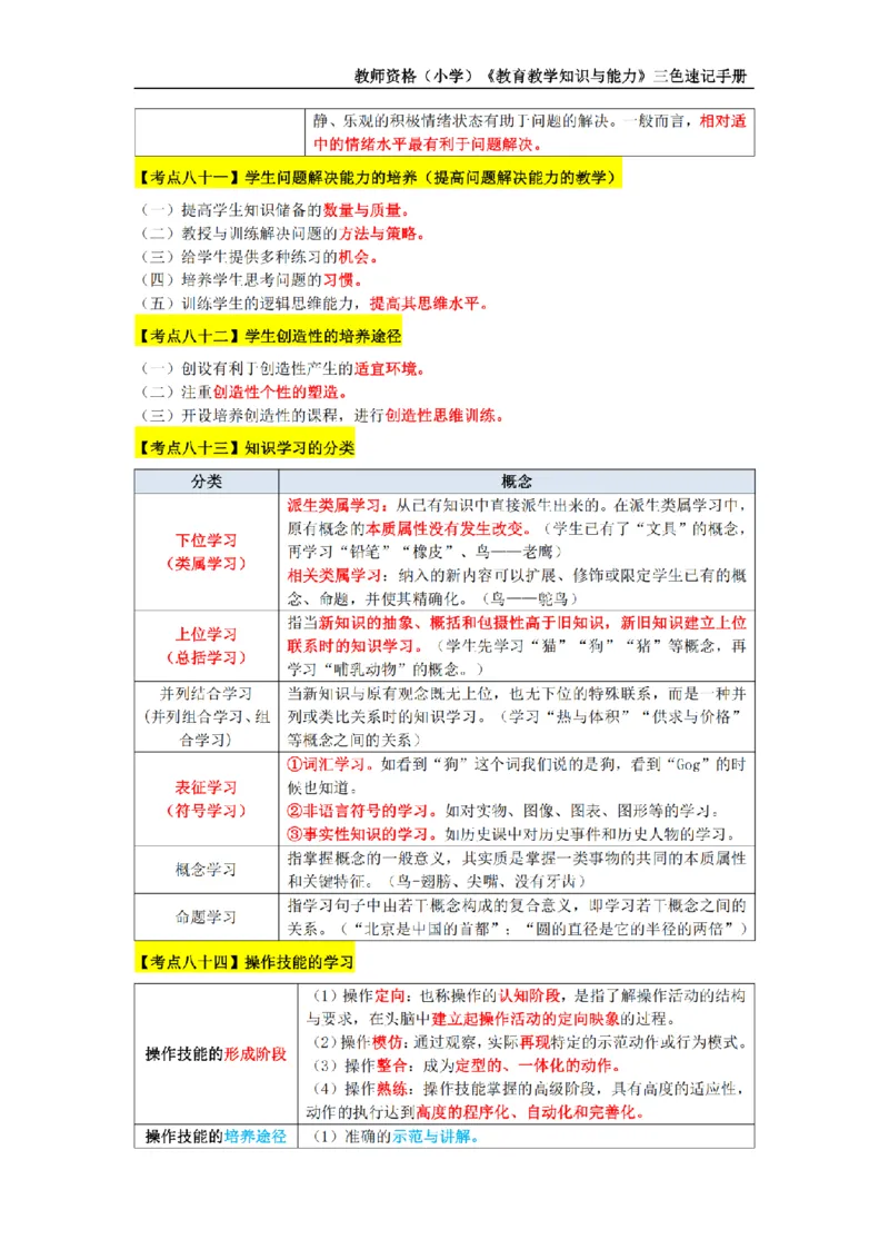 教师资格证《小学教育知识与能力》三色速记手册_扫描版_教资_教资笔试三色速记手册