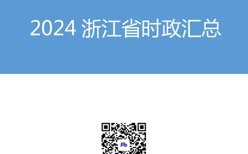2024浙江省时政汇总（1-11月）_2026考公资料_（10）粉笔_2026年国考980系统班FB_2026国考系统班资料汇总_时政汇总_2024年1-11月各省时政pdf版