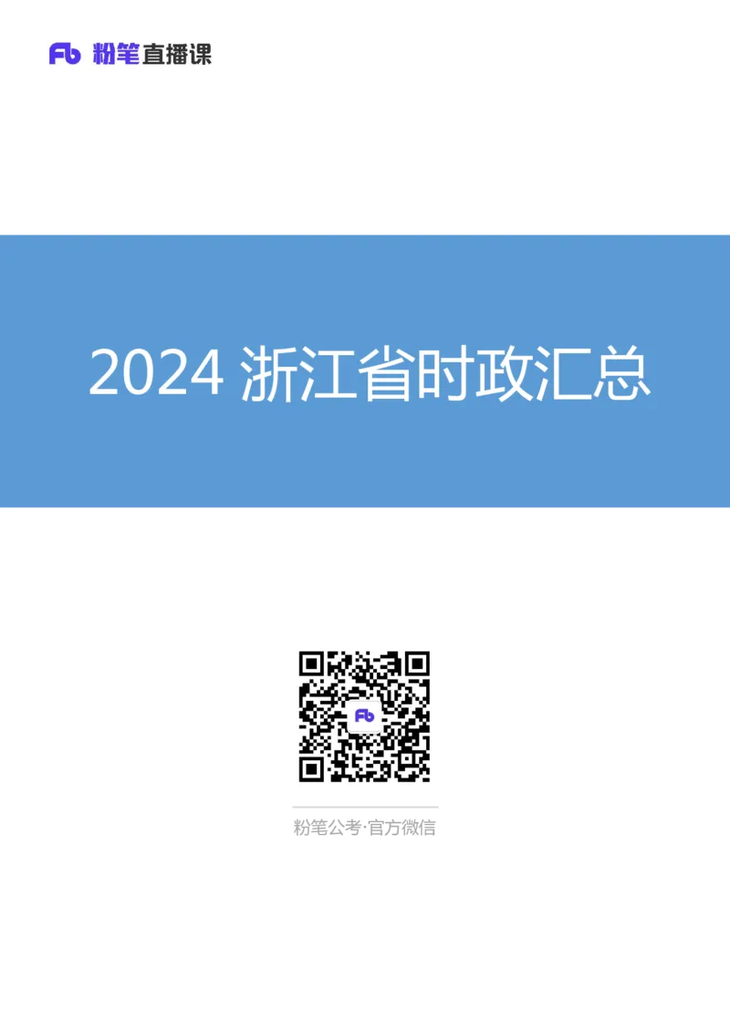 2024浙江省时政汇总（1-11月）_2026考公资料_（10）粉笔_2026年国考980系统班FB_2026国考系统班资料汇总_时政汇总_2024年1-11月各省时政pdf版