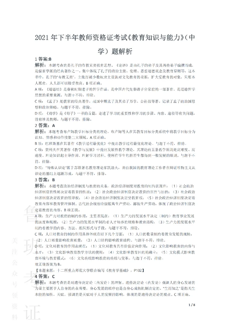 2021下中学教育知识与能力真题-答案与解析_4-教培资料-26年最新资料-同步更新_初中高中教资_2025上中学教资笔试_062025上教资笔试考前冲刺汇总_01、历年真题合集