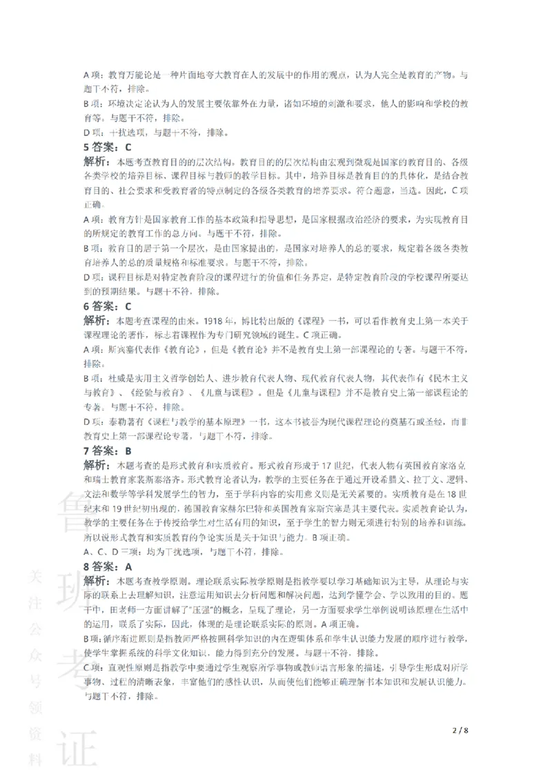 2021下中学教育知识与能力真题-答案与解析_4-教培资料-26年最新资料-同步更新_初中高中教资_2025上中学教资笔试_062025上教资笔试考前冲刺汇总_01、历年真题合集