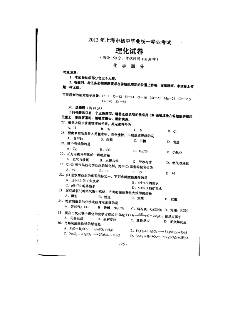 2013年上海市初中毕业统一学业考试化学试卷及答案_中考真题_5.化学中考真题2015-2024年_地区卷_上海化学统一学业考试10～21_2010年-2021年上海中考试卷-化学_word版