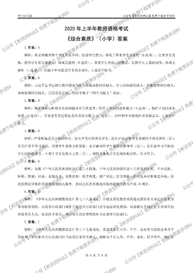 答案25上《综合素质》（小学）真题答案与解析_教资_教资笔试真题（2011-2025下）含科三_小学-教资笔试历年真题（2011-2025上）