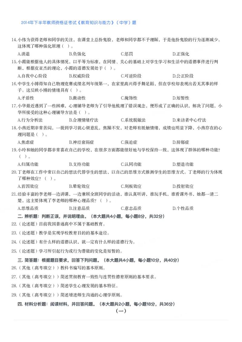 2014年下半年教师资格证考试《教育知识与能力》（中学）题_4-教培资料-26年最新资料-同步更新_初中高中教资_2025下中学教资笔试_05科一科二题库类_中学真题_2、中学-教育知识与能力