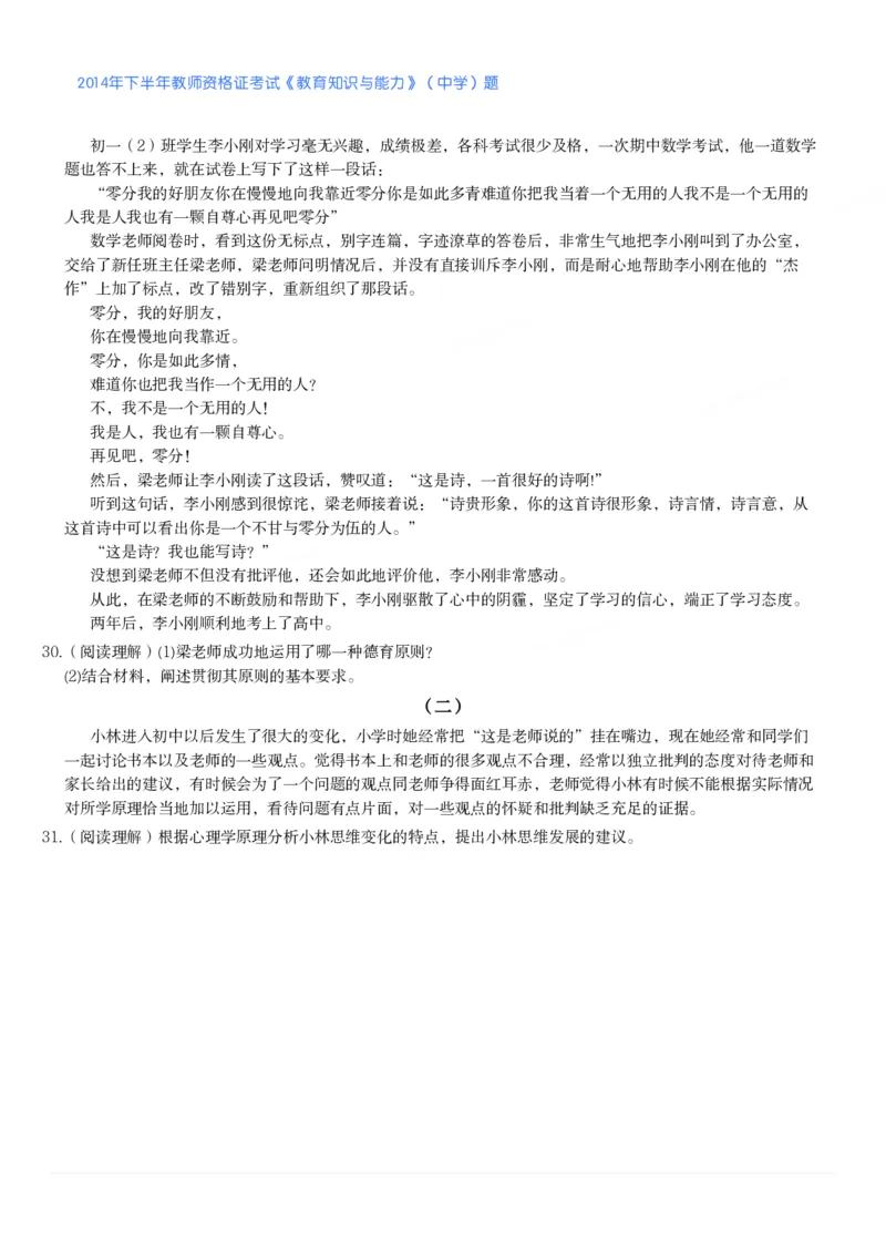 2014年下半年教师资格证考试《教育知识与能力》（中学）题_4-教培资料-26年最新资料-同步更新_初中高中教资_2025下中学教资笔试_05科一科二题库类_中学真题_2、中学-教育知识与能力