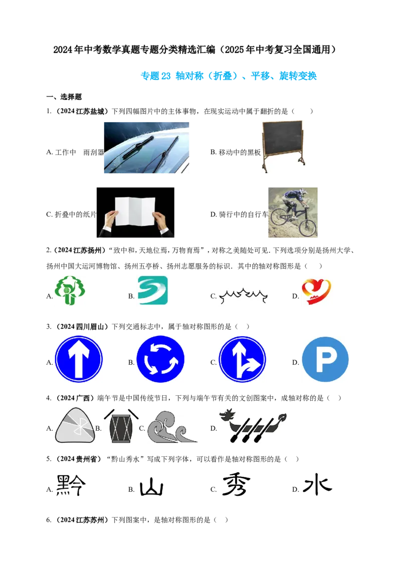 专题23轴对称（折叠）、平移、旋转变换（原卷版）_2数学总复习_2025中考复习资料_（2025年中考复习全国通用）2024年中考数学真题专题分类精选汇编