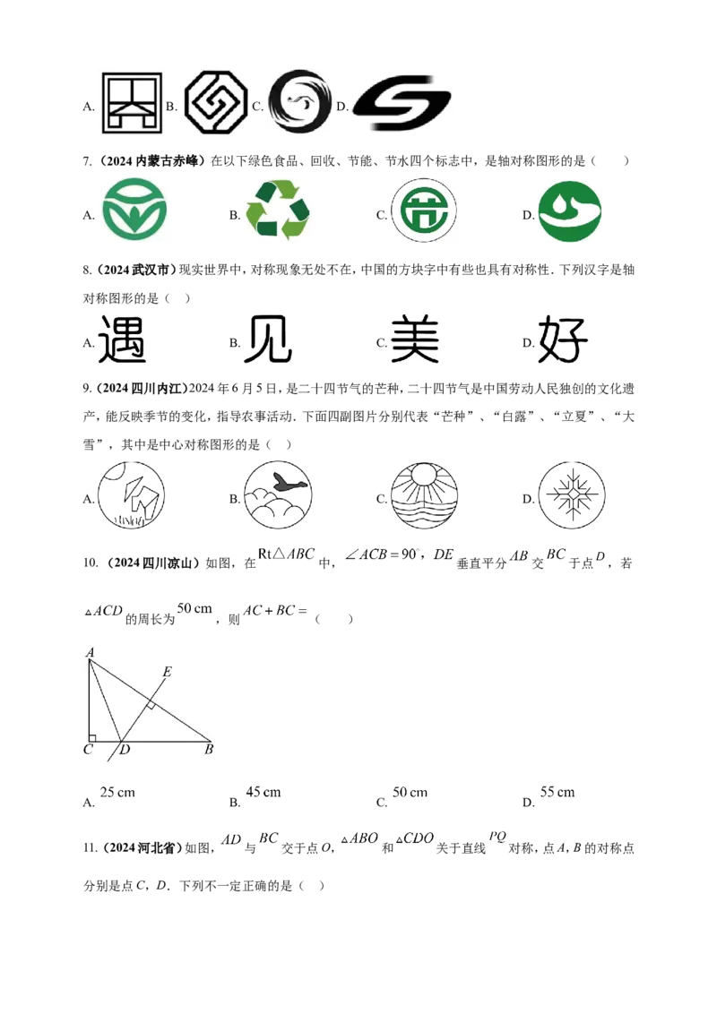 专题23轴对称（折叠）、平移、旋转变换（原卷版）_2数学总复习_2025中考复习资料_（2025年中考复习全国通用）2024年中考数学真题专题分类精选汇编