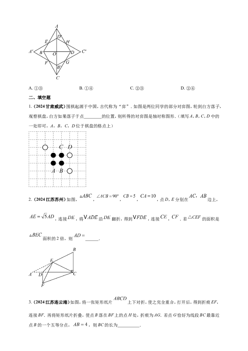 专题23轴对称（折叠）、平移、旋转变换（原卷版）_2数学总复习_2025中考复习资料_（2025年中考复习全国通用）2024年中考数学真题专题分类精选汇编