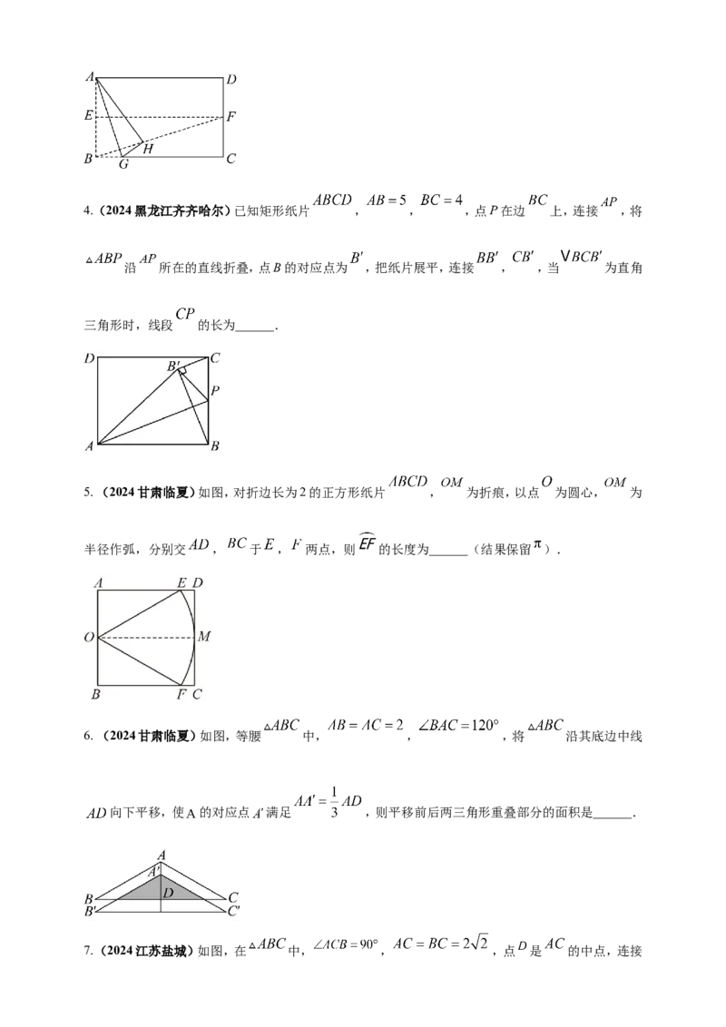 专题23轴对称（折叠）、平移、旋转变换（原卷版）_2数学总复习_2025中考复习资料_（2025年中考复习全国通用）2024年中考数学真题专题分类精选汇编
