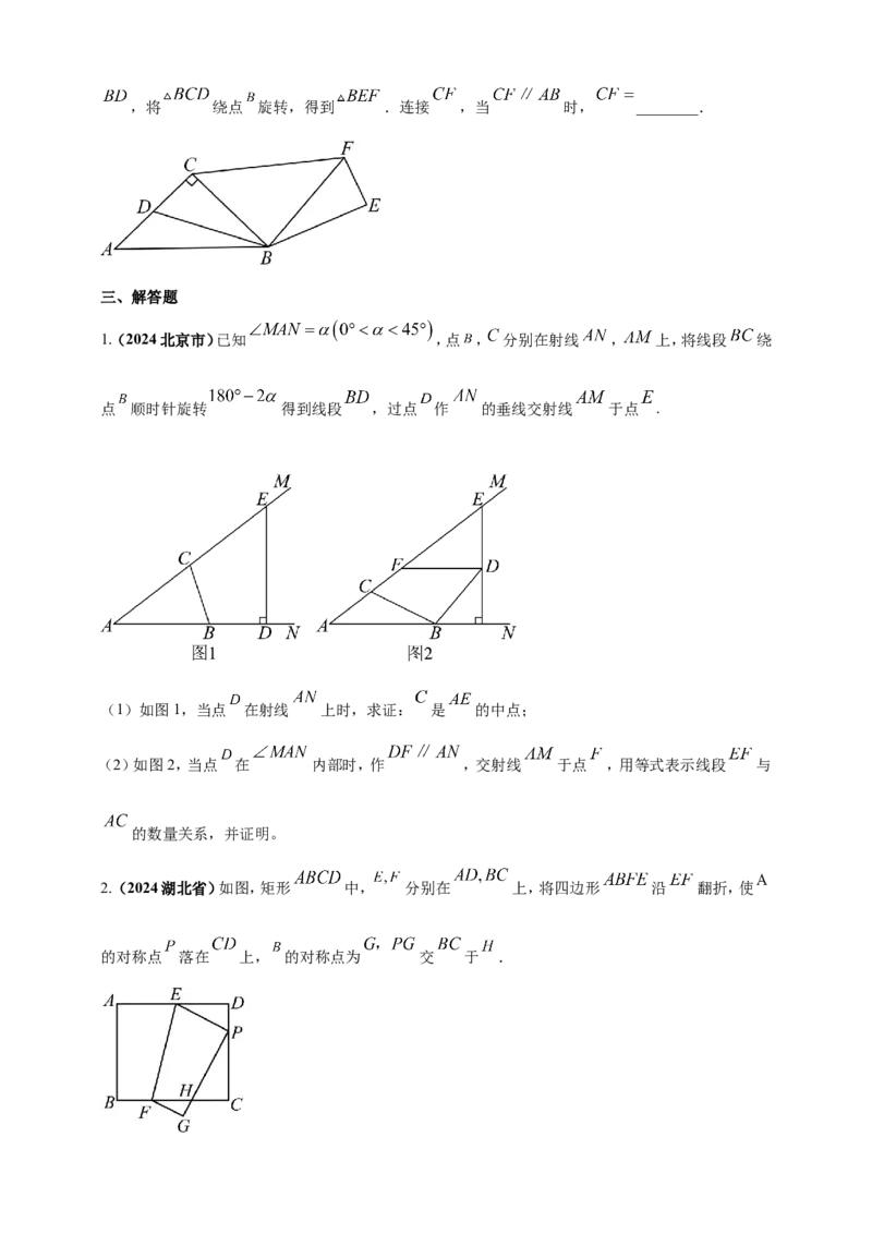 专题23轴对称（折叠）、平移、旋转变换（原卷版）_2数学总复习_2025中考复习资料_（2025年中考复习全国通用）2024年中考数学真题专题分类精选汇编