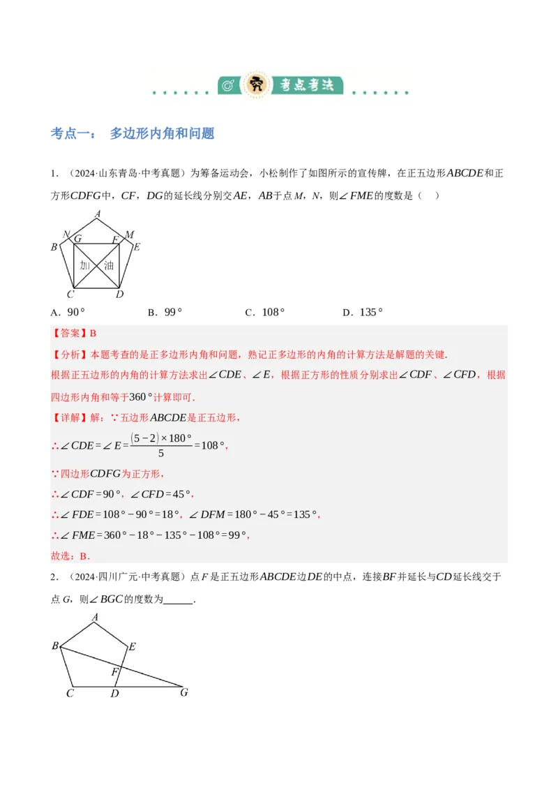 专题12多边形与平行四边形（2大模块知识梳理+10个考点+2个重难点+1个易错点）（解析版）-_2数学总复习_2025中考复习资料_2025年中考数学一轮知识梳理