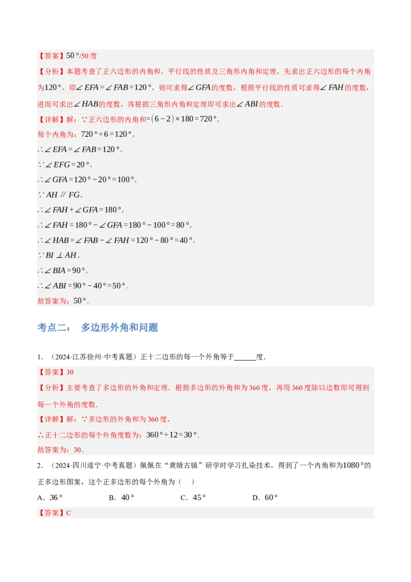 专题12多边形与平行四边形（2大模块知识梳理+10个考点+2个重难点+1个易错点）（解析版）-_2数学总复习_2025中考复习资料_2025年中考数学一轮知识梳理