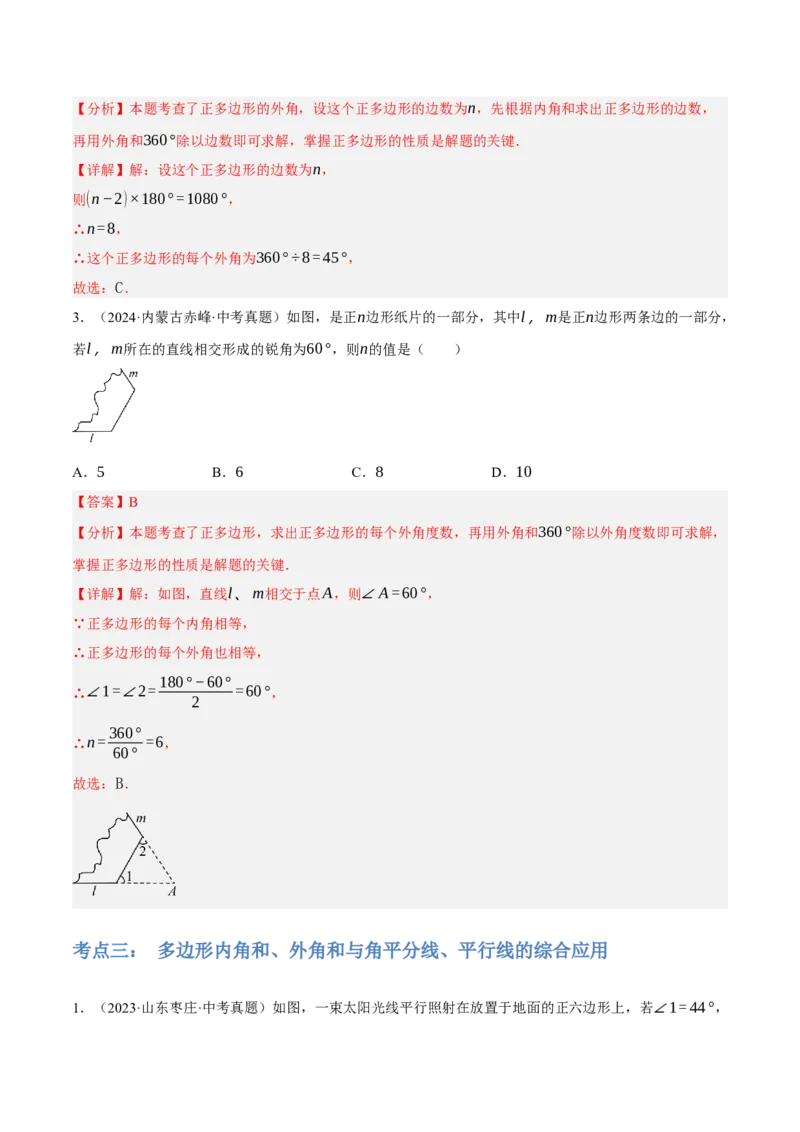 专题12多边形与平行四边形（2大模块知识梳理+10个考点+2个重难点+1个易错点）（解析版）-_2数学总复习_2025中考复习资料_2025年中考数学一轮知识梳理