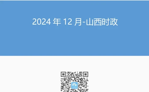 2024年12月山西时政_2026考公资料_（10）粉笔_2026年国考980系统班FB_2026国考系统班资料汇总_时政汇总_各省12月份时政_山西