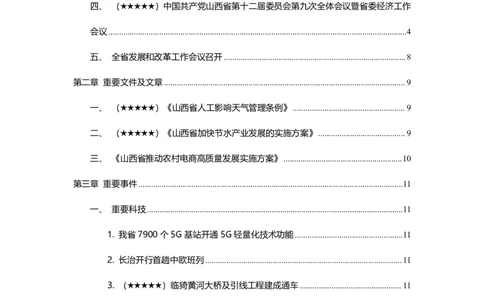 2024年12月山西时政_2026考公资料_（10）粉笔_2026年国考980系统班FB_2026国考系统班资料汇总_时政汇总_各省12月份时政_山西