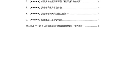 2024年12月山西时政_2026考公资料_（10）粉笔_2026年国考980系统班FB_2026国考系统班资料汇总_时政汇总_各省12月份时政_山西