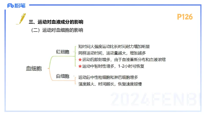 1.23-理论精讲-运动生理学3-王传世+_4-教培资料-26年最新资料-同步更新_科一科二电子资料合集中小幼（笔记真题知识点汇总等）文件多，按需保存_各机构笔记合集（中小幼）推荐