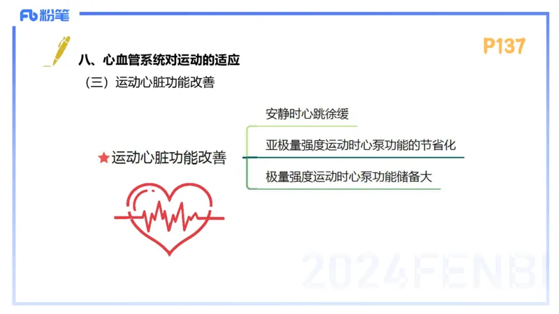 1.23-理论精讲-运动生理学3-王传世+_4-教培资料-26年最新资料-同步更新_科一科二电子资料合集中小幼（笔记真题知识点汇总等）文件多，按需保存_各机构笔记合集（中小幼）推荐
