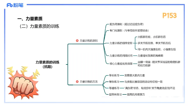 1.23-理论精讲-运动生理学3-王传世+_4-教培资料-26年最新资料-同步更新_科一科二电子资料合集中小幼（笔记真题知识点汇总等）文件多，按需保存_各机构笔记合集（中小幼）推荐