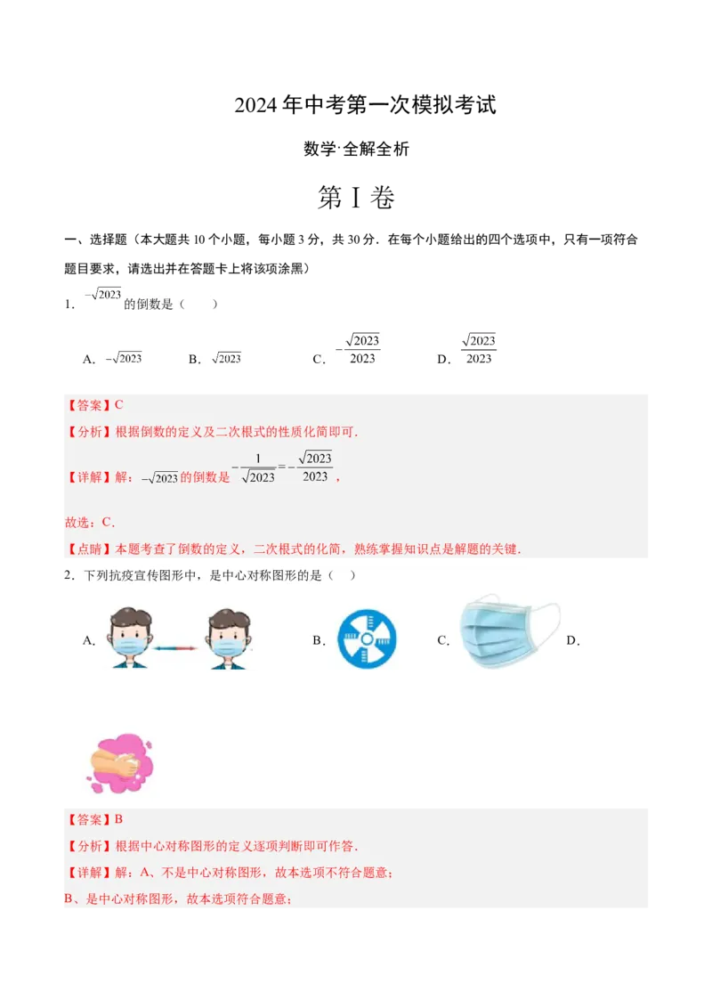 数学（全解全析）_2数学总复习_赠送：2024中考模拟题数学_一模_数学（武汉卷）-2024年中考第一次模拟考试