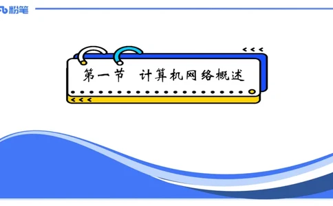 1.22晚-理论精讲-计算机网络技术1-钮弘俊_4-教培资料-26年最新资料-同步更新_科一科二电子资料合集中小幼（笔记真题知识点汇总等）文件多，按需保存_01西米合集_24上半年系统班