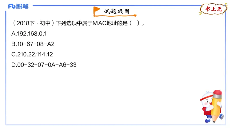 1.22晚-理论精讲-计算机网络技术1-钮弘俊_4-教培资料-26年最新资料-同步更新_科一科二电子资料合集中小幼（笔记真题知识点汇总等）文件多，按需保存_01西米合集_24上半年系统班