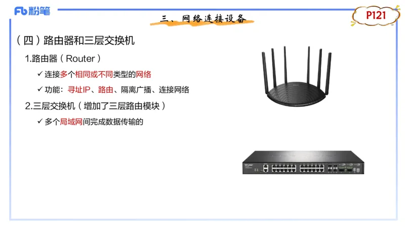 1.22晚-理论精讲-计算机网络技术1-钮弘俊_4-教培资料-26年最新资料-同步更新_科一科二电子资料合集中小幼（笔记真题知识点汇总等）文件多，按需保存_01西米合集_24上半年系统班