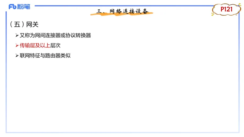 1.22晚-理论精讲-计算机网络技术1-钮弘俊_4-教培资料-26年最新资料-同步更新_科一科二电子资料合集中小幼（笔记真题知识点汇总等）文件多，按需保存_01西米合集_24上半年系统班
