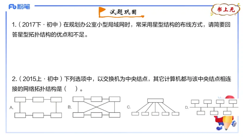 1.22晚-理论精讲-计算机网络技术1-钮弘俊_4-教培资料-26年最新资料-同步更新_科一科二电子资料合集中小幼（笔记真题知识点汇总等）文件多，按需保存_01西米合集_24上半年系统班