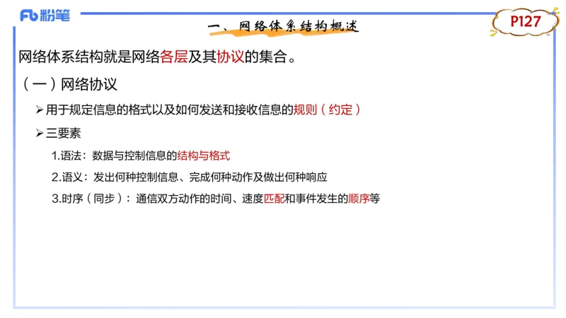 1.22晚-理论精讲-计算机网络技术1-钮弘俊_4-教培资料-26年最新资料-同步更新_科一科二电子资料合集中小幼（笔记真题知识点汇总等）文件多，按需保存_01西米合集_24上半年系统班