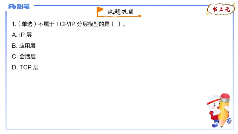 1.22晚-理论精讲-计算机网络技术1-钮弘俊_4-教培资料-26年最新资料-同步更新_科一科二电子资料合集中小幼（笔记真题知识点汇总等）文件多，按需保存_01西米合集_24上半年系统班