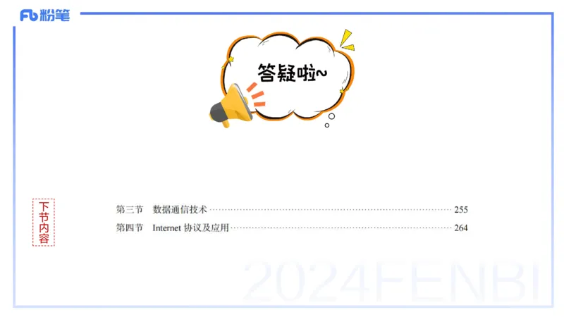 1.22晚-理论精讲-计算机网络技术1-钮弘俊_4-教培资料-26年最新资料-同步更新_科一科二电子资料合集中小幼（笔记真题知识点汇总等）文件多，按需保存_01西米合集_24上半年系统班