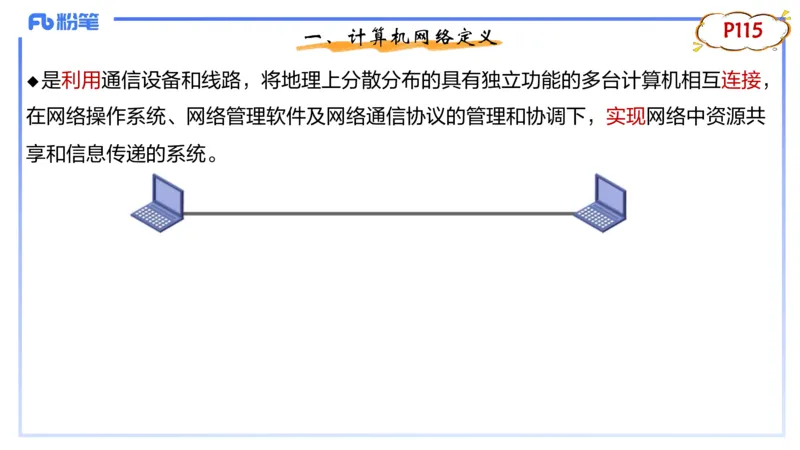 1.22晚-理论精讲-计算机网络技术1-钮弘俊_4-教培资料-26年最新资料-同步更新_科一科二电子资料合集中小幼（笔记真题知识点汇总等）文件多，按需保存_01西米合集_24上半年系统班