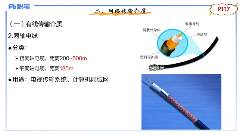 1.22晚-理论精讲-计算机网络技术1-钮弘俊_4-教培资料-26年最新资料-同步更新_科一科二电子资料合集中小幼（笔记真题知识点汇总等）文件多，按需保存_01西米合集_24上半年系统班