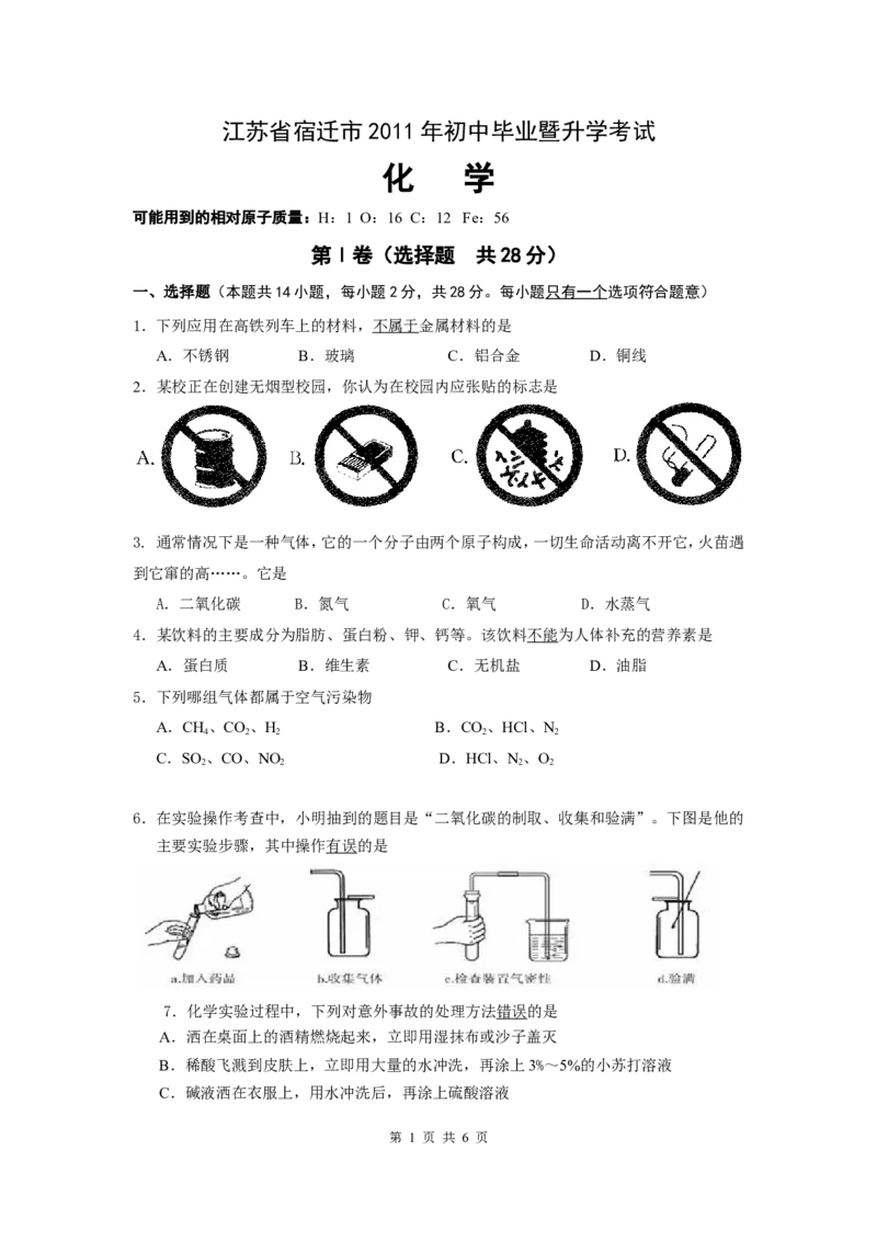 2011年江苏省宿迁市中考化学试题及答案_中考真题_5.化学中考真题2015-2024年_地区卷_江苏省_宿迁中考化学08-22