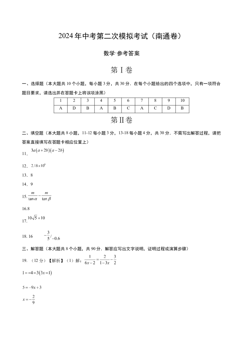 数学（南通卷）（参考答案及评分标准）_2数学总复习_赠送：2024中考模拟题数学_二模_数学（南通卷）-：2024年中考第二次模拟考试