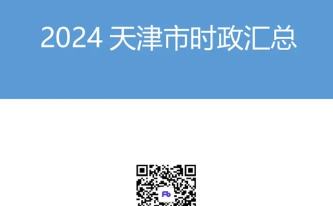 2024天津市时政汇总（1-3月）公众号：上岸的资料_2026考公资料_（10）粉笔_2025粉笔国考省考980（课＋笔记）_粉笔980（25多省）_1、粉笔时政_3、时政2024年1-3月各省时政（pdf版）