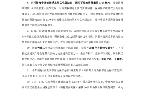 2024天津市时政汇总（1-3月）公众号：上岸的资料_2026考公资料_（10）粉笔_2025粉笔国考省考980（课＋笔记）_粉笔980（25多省）_1、粉笔时政_3、时政2024年1-3月各省时政（pdf版）