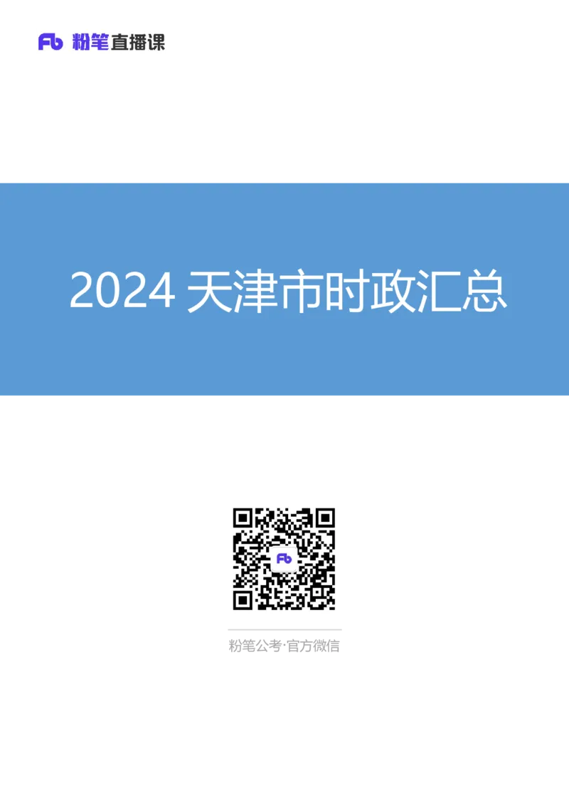 2024天津市时政汇总（1-3月）公众号：上岸的资料_2026考公资料_（10）粉笔_2025粉笔国考省考980（课＋笔记）_粉笔980（25多省）_1、粉笔时政_3、时政2024年1-3月各省时政（pdf版）