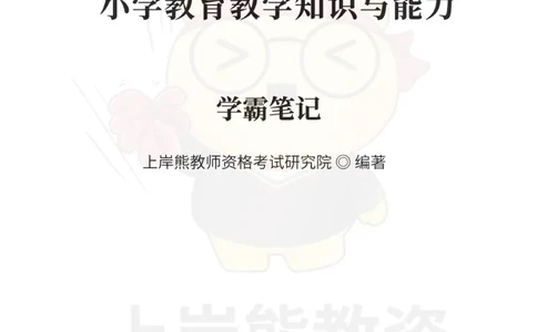 小学教育教学知识与能力重点笔记89页_教资_上岸熊26教资笔试科一科二新版笔记