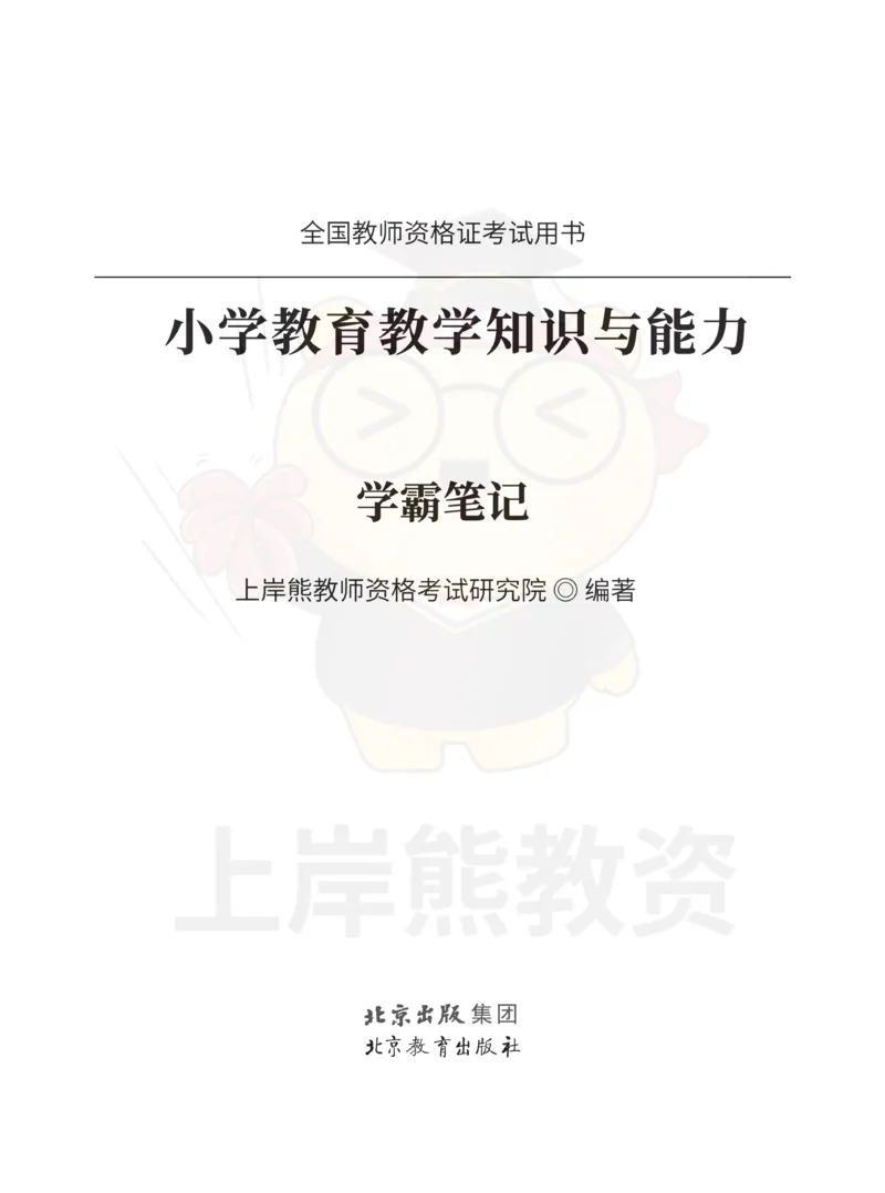 小学教育教学知识与能力重点笔记89页_教资_上岸熊26教资笔试科一科二新版笔记