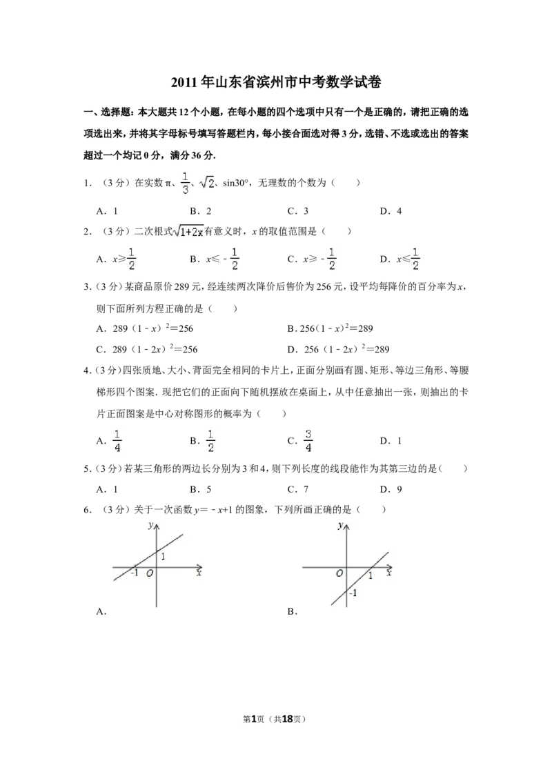 2011年山东省滨州市中考数学试卷_中考真题_2.数学中考真题2015-2024年_地区卷_山东省_山东滨州数学10-22