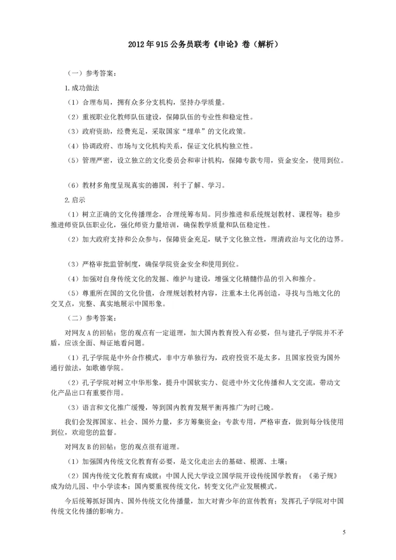 2012年915公务员联考《申论》卷及参考答案（福建、河南、重庆、吉林、陕西）_26河南省考备考资料包_01河南公务员考试真题07-25_河南公务员考试真题&mdash;&mdash;申论07-25pdf版