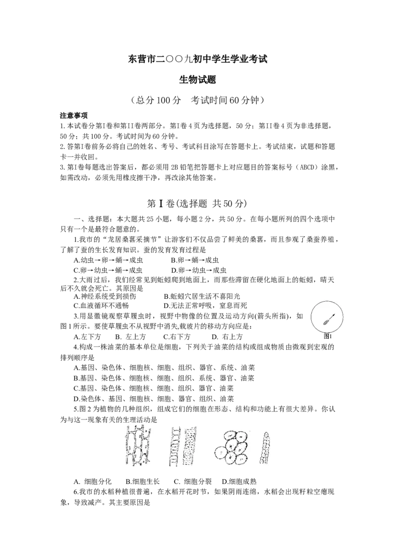 2009年山东省东营市中考生物试题(word版含答案)_中考真题_8.生物中考真题2015-2024年_地区卷_山东省_东营中考生物09-22