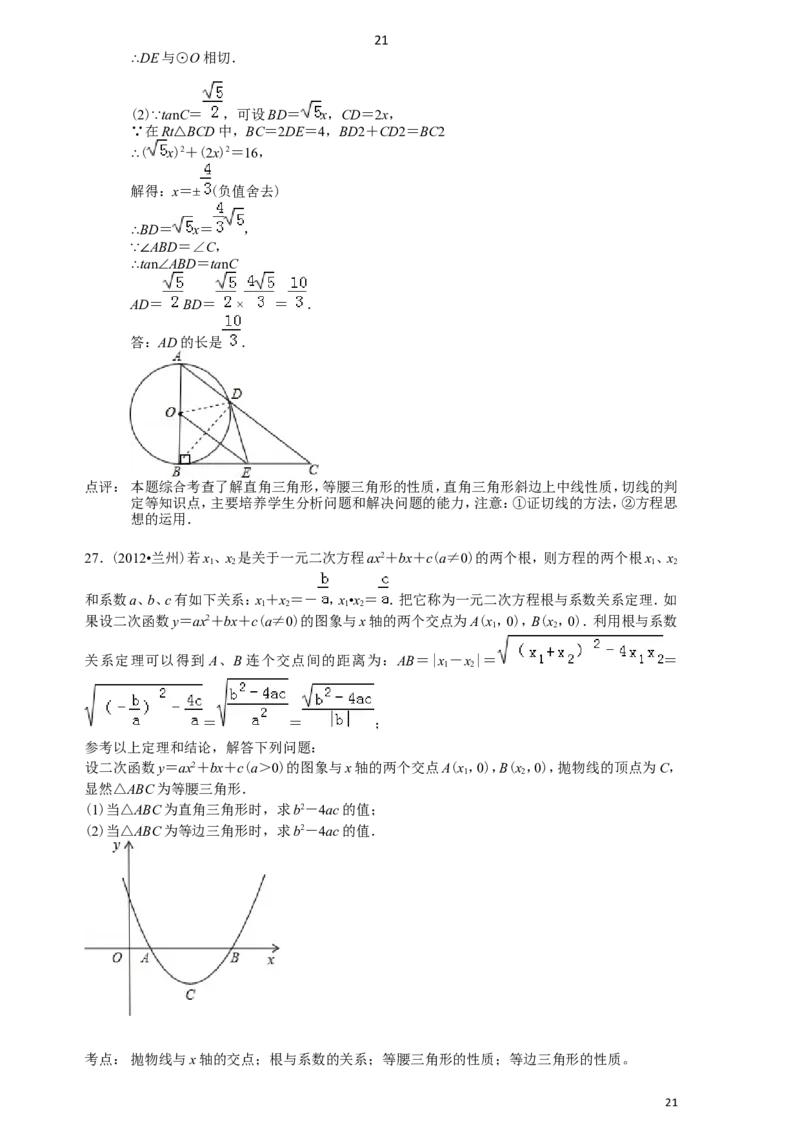 2012年甘肃省兰州市中考数学试题(含答案)_中考真题_2.数学中考真题2015-2024年_地区卷_甘肃省_甘肃兰州数学08-22